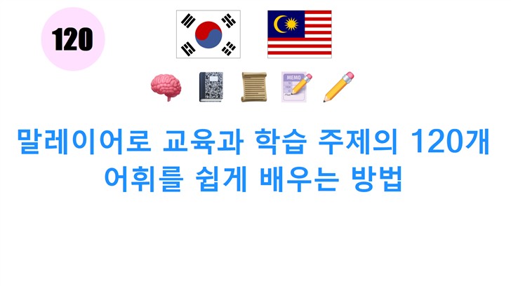 말레이어로 교육과 학습 주제의 120개 어휘를 쉽게 배우는 방법